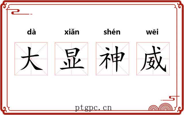 大显神威 大显神威