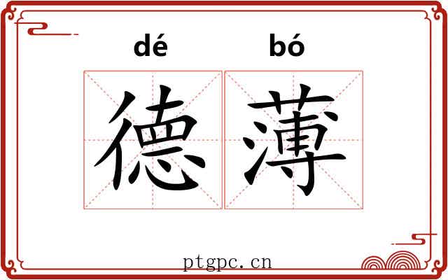 德薄 德薄