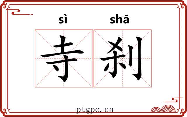 寺刹