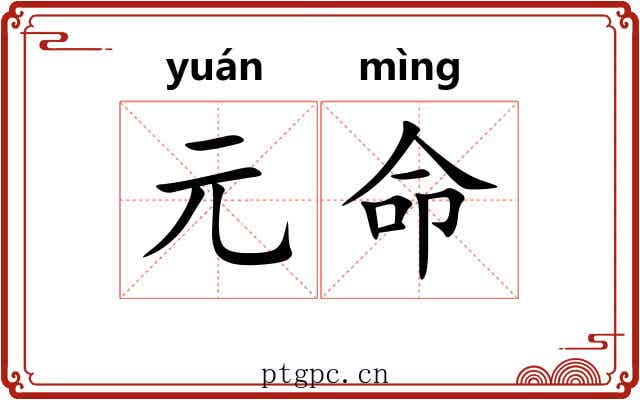 元命 元命