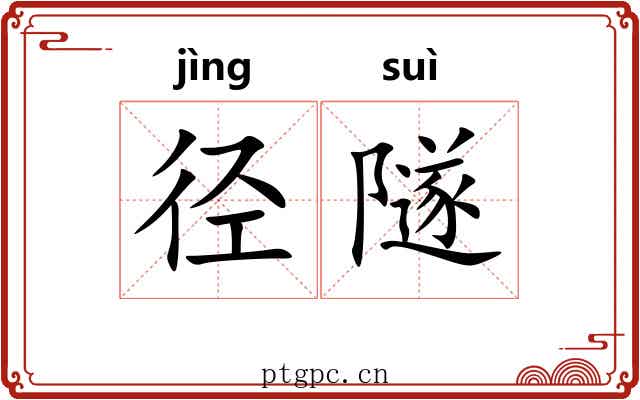 径隧