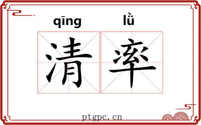 清率 清率