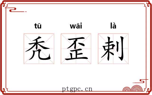 秃歪剌