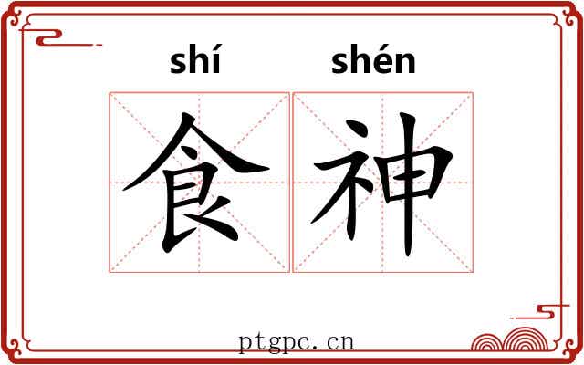 食神 食神