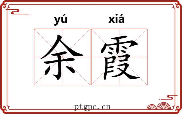 余霞