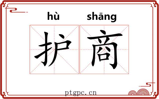 护商 护商