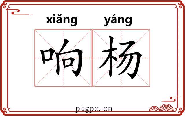 响杨