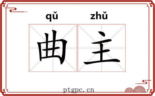 曲主 曲主