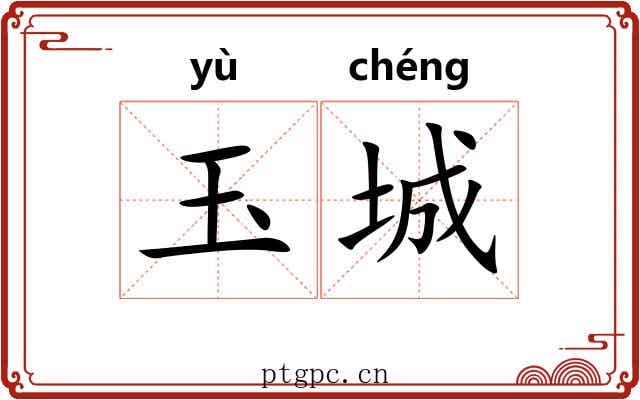 玉城 玉城