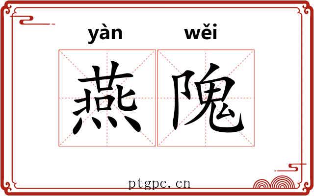 燕隗 燕隗