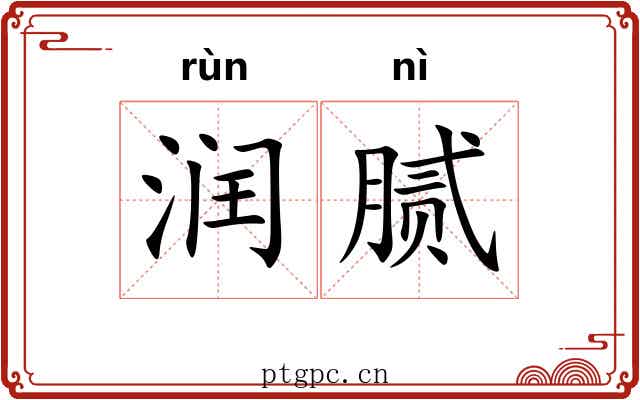 润腻 润腻