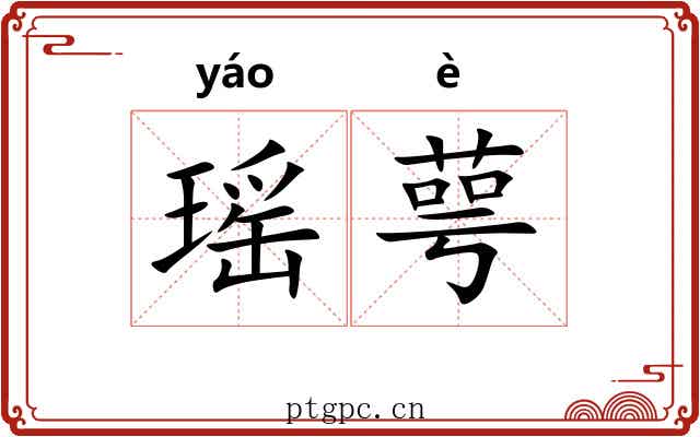瑶萼