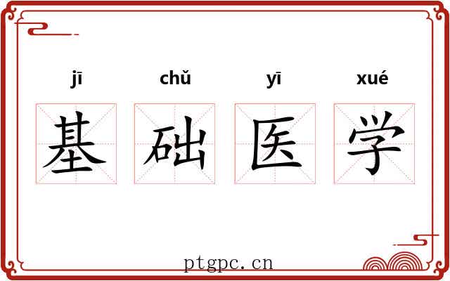 基础医学 基础医学
