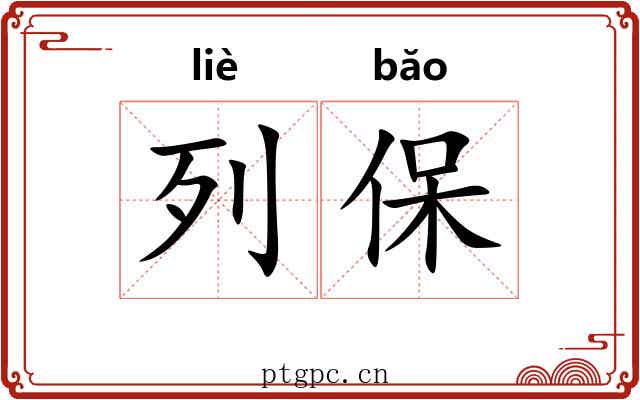 列保 列保