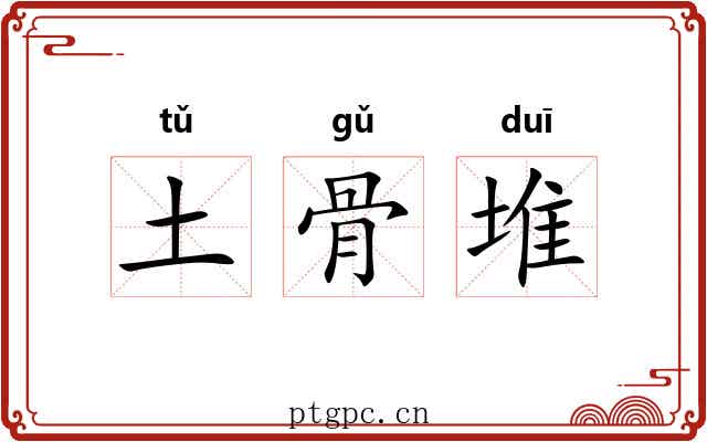 土骨堆 土骨堆
