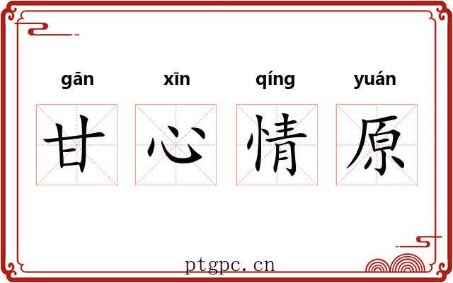 甘心情原 甘心情原