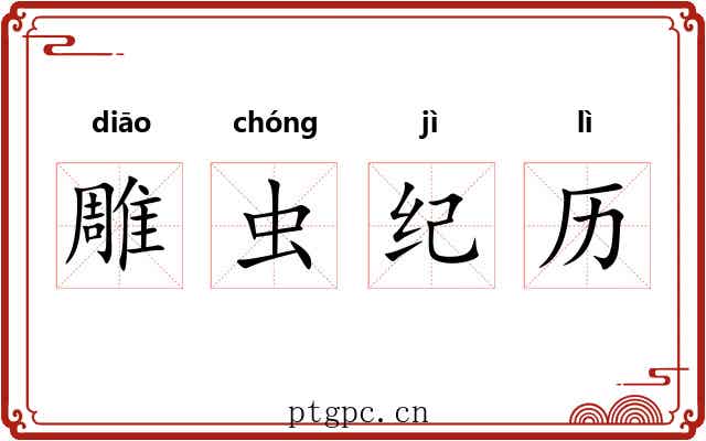 雕虫纪历