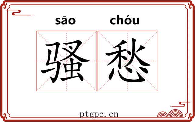 骚愁