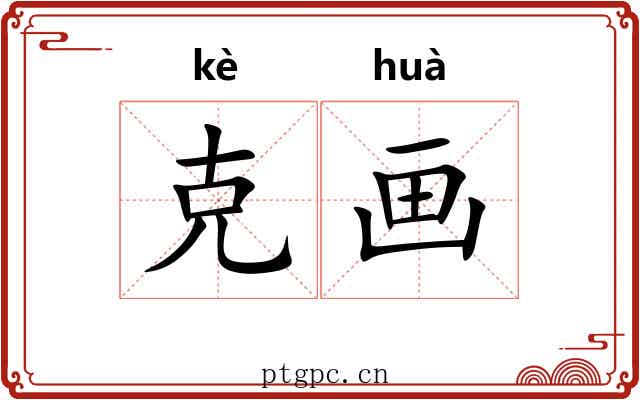 克画 克画
