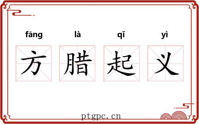 方腊起义 方腊起义