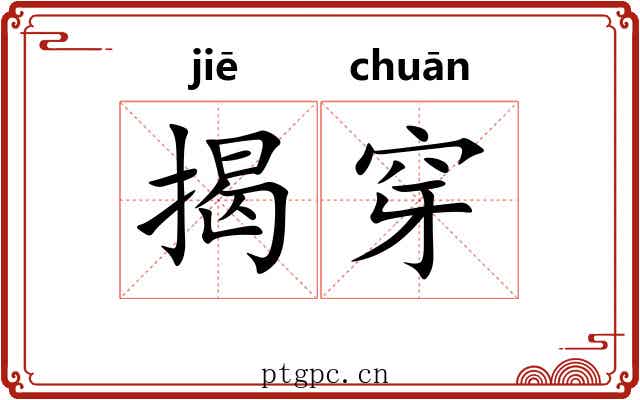揭穿
