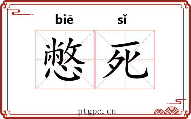 憋死