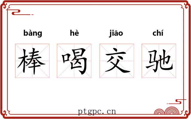 棒喝交驰 棒喝交驰