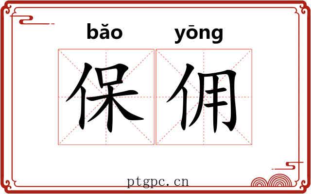 保佣