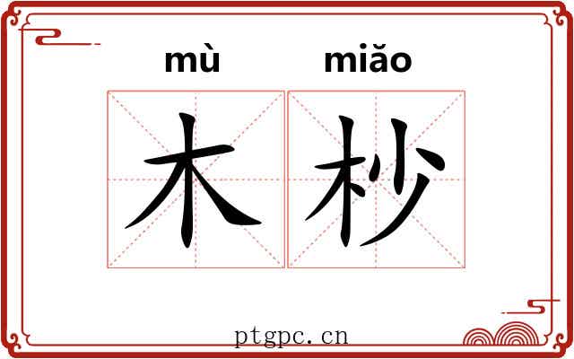木杪