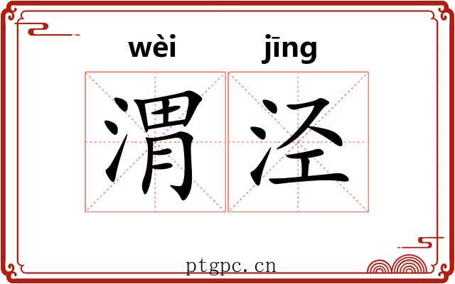 渭泾