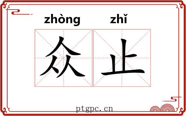 众止