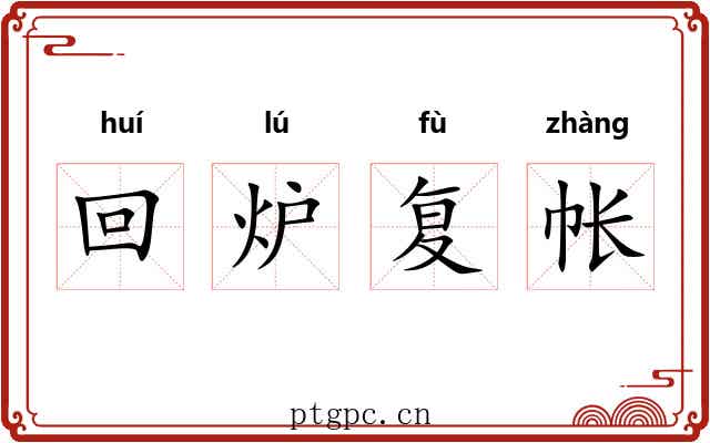 回炉复帐 回炉复帐