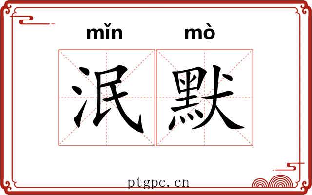 泯默