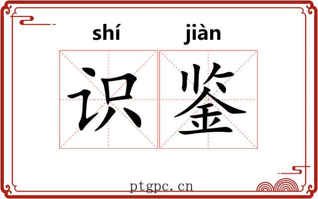 识鉴