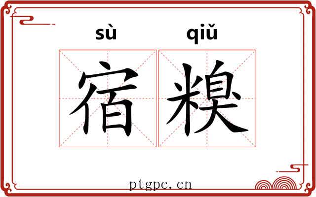 宿糗