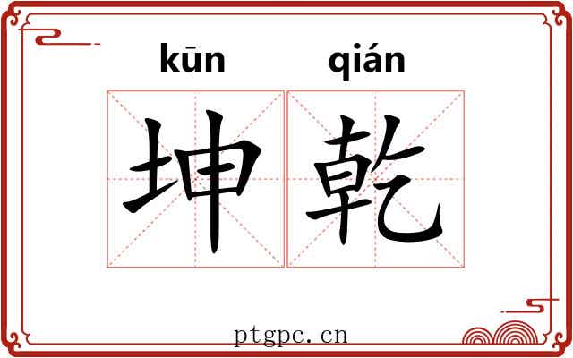 坤乾