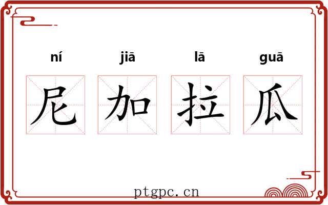尼加拉瓜 尼加拉瓜