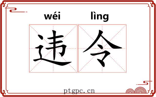 违令 违令