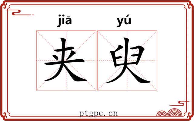 夹臾