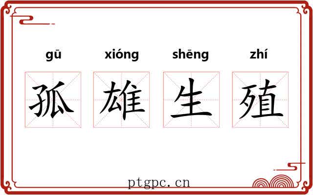 孤雄生殖 孤雄生殖
