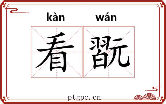 看翫