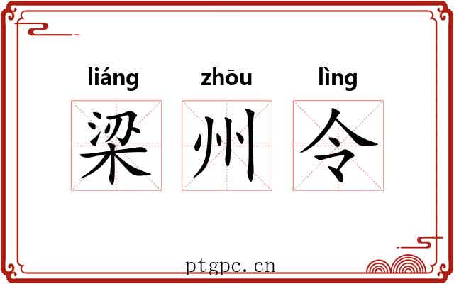梁州令 梁州令