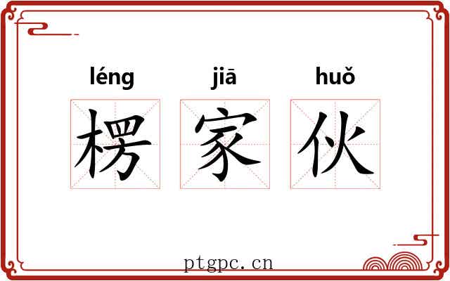 楞家伙 楞家伙
