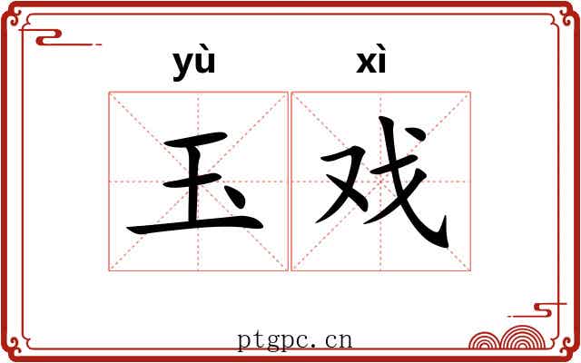 玉戏