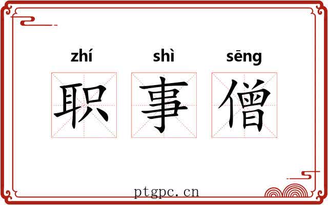 职事僧 职事僧