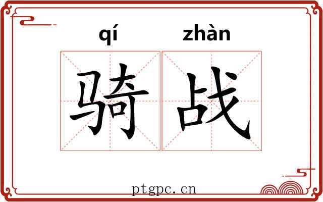 骑战