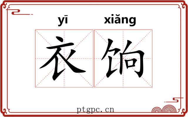 衣饷