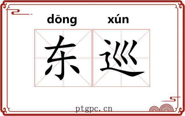 东巡
