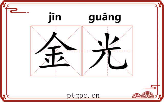 金光 金光