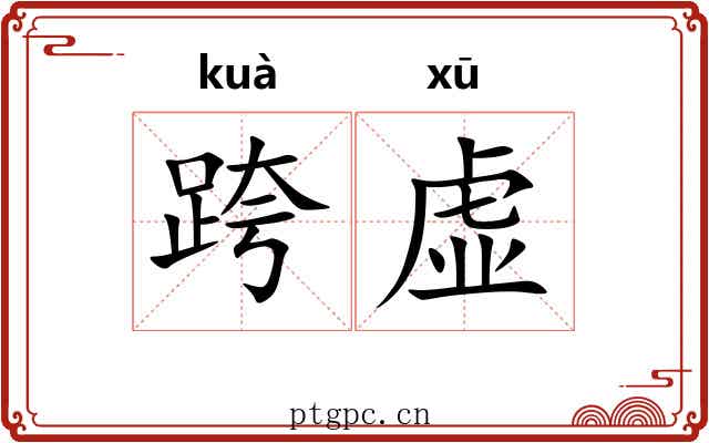 跨虚